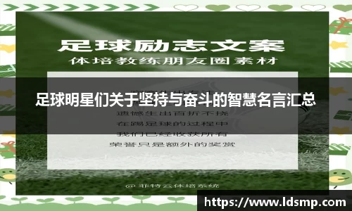 足球明星们关于坚持与奋斗的智慧名言汇总