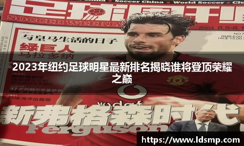 2023年纽约足球明星最新排名揭晓谁将登顶荣耀之巅