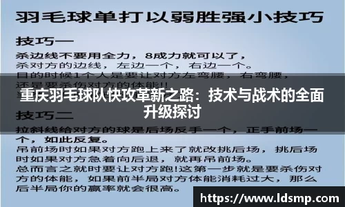 重庆羽毛球队快攻革新之路：技术与战术的全面升级探讨